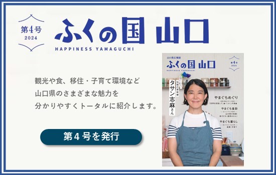 山口県広報誌「ふくの国 山口」第４号