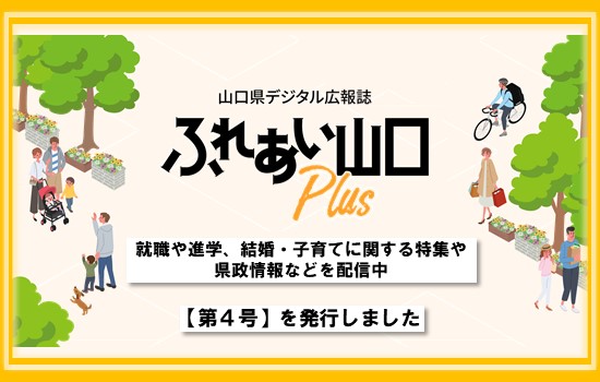 デジタル広報誌「ふれあい山口Plus」第４号を発行！