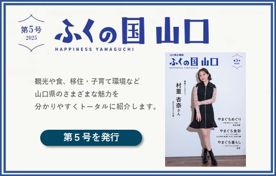 山口県広報誌「ふくの国 山口」第５号