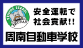 県警広告：周南自動車学校