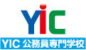 県警広告：YIC公務員専門学校