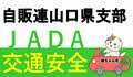 県警広告：一般社団法人日本自動車販売協会連合会山口県支部