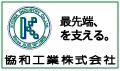 県警広告：協和工業株式会社