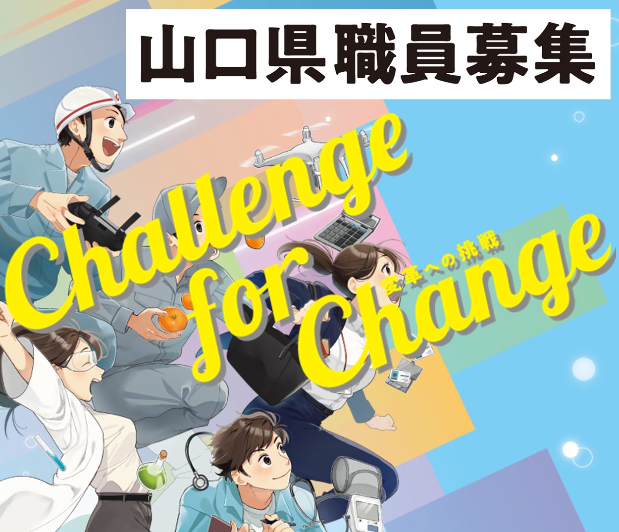 山口県職員採用試験情報の画像