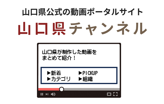 山口県チャンネル