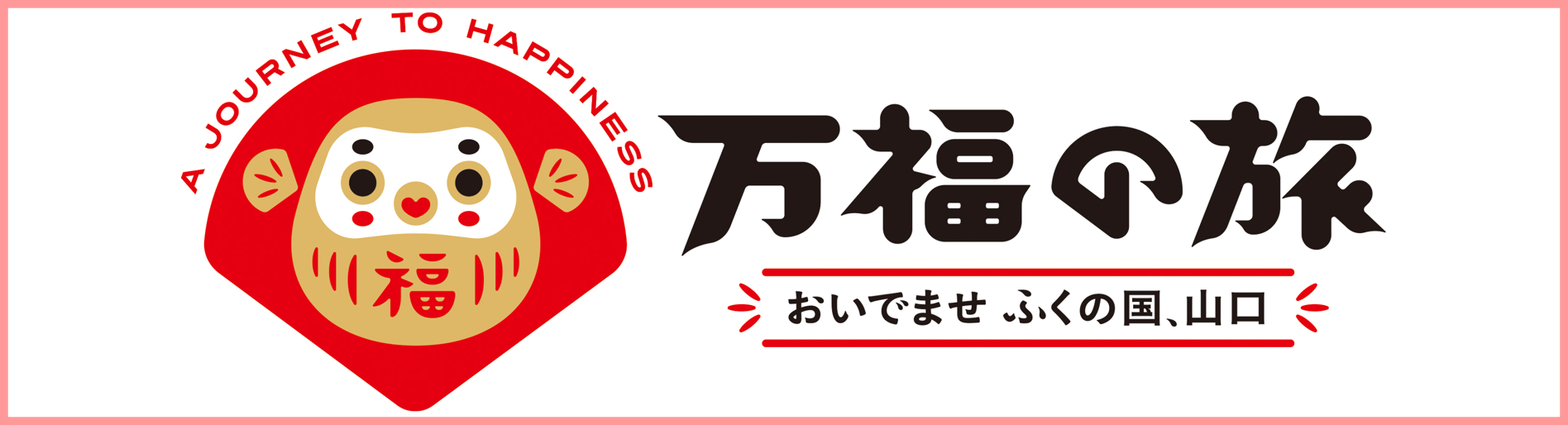 万福の旅 おいでませ ふくの国、山口