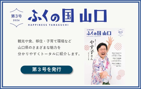 山口県広報誌「ふくの国 山口」第３号