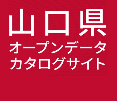 山口県オープンデータカタログサイトの画像