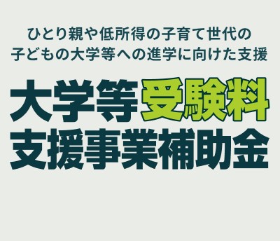 大学等受験料支援事業補助金（ひとり親・低所得世帯対象）の画像