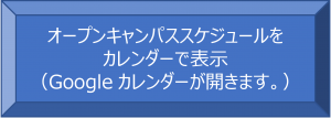 オープンキャンパススケジュールをカレンダーで表示