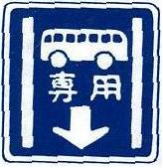 路線バス等専用通行帯の標識の画像