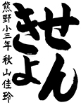 習字3