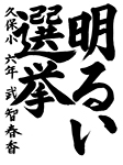 習字6