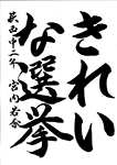 習字8
