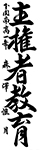 習字10