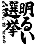 習字16