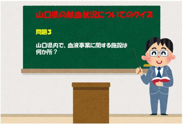 山口県内で、血液事業に関する施設は何カ所？