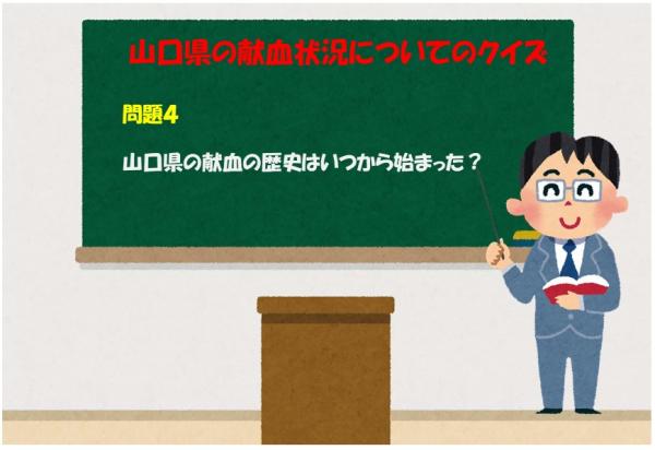 山口県の献血の歴史はいつからはじまった？