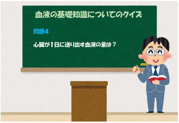 心臓が１日に送り出す血液の量は？
