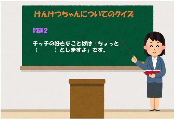 チッチの好きなことばは「ちょっと（　　　）としますよ」です。