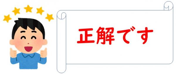 正解です