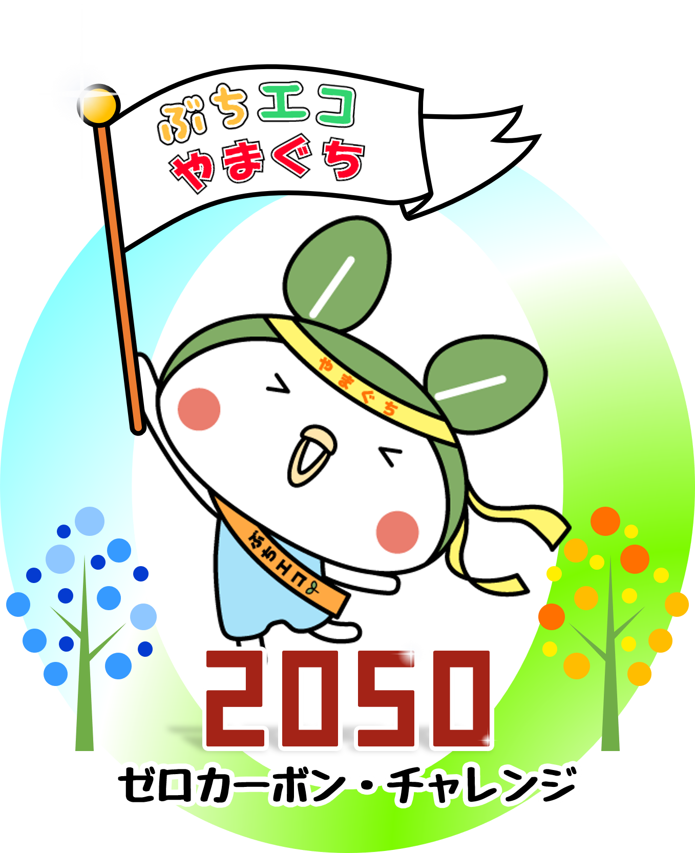 2050ゼロカーボン・チャレンジ_ロゴ