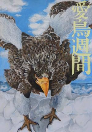 令和6年度愛鳥週間用ポスター原画コンクール「文部科学大臣賞」受賞作品