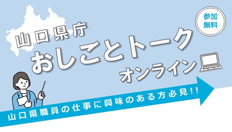 山口県庁おしごとトークオンライン