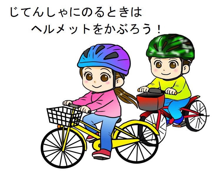自転車に乗るときはヘルメットをかぶろう！