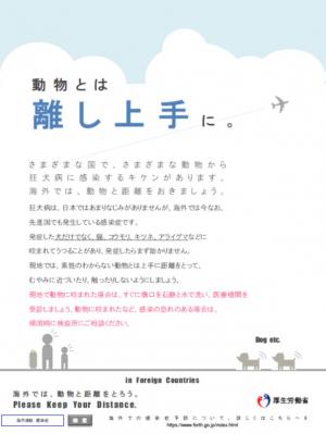動物とは離し上手に。