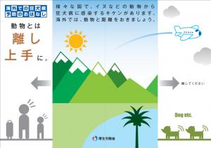 狂犬病予防①
