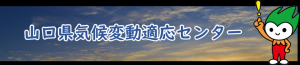 山口県気候変動適応センター