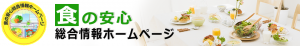 食の安心