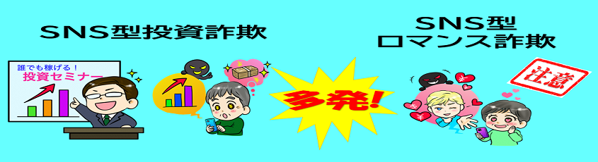 SNS型詐欺に注意