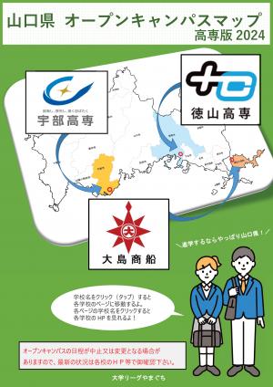 2024山口県オープンキャンパスマップ(高専版)