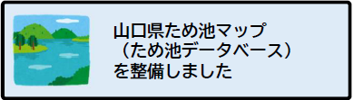 ため池DB