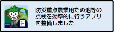 ため池点検アプリ