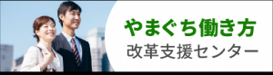 働き方改革支援センター