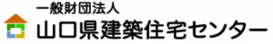 山口県建築住宅センター