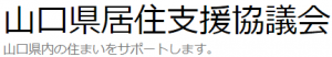 山口県居住支援協議会
