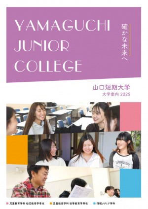 山口短期大学　学校案内