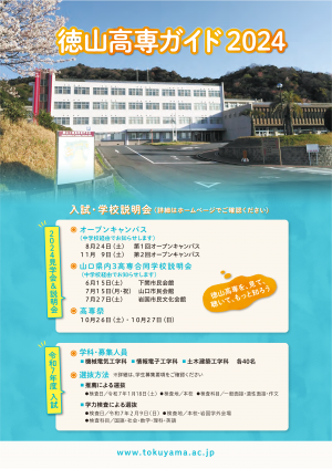 徳山高専　学校案内