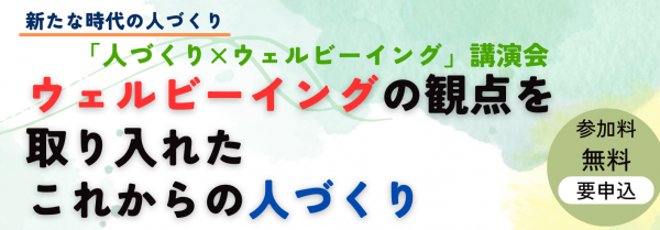 人づくり×ウェルビーイング講演会