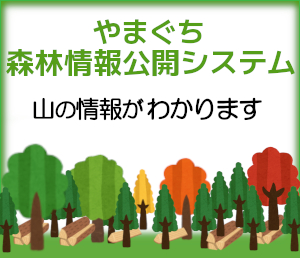 やまぐち森林情報公開システム