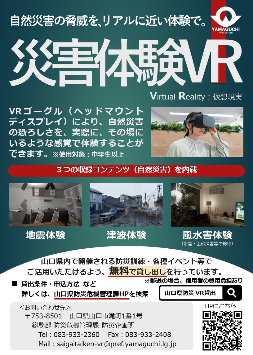 災害体験VR広報チラシ