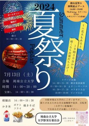 周南公立大学夏祭り