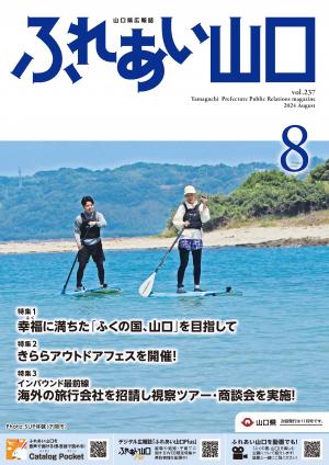 ふれあい山口2024年8月号の表紙