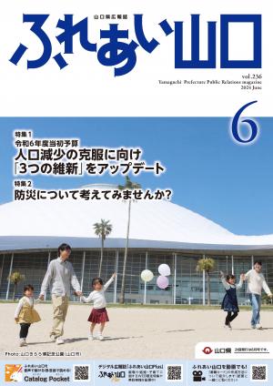 ふれあい山口6月号の表紙