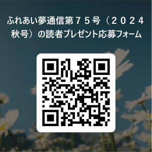 ふれあい夢通信第７５号（２０２４秋号）の読者プレゼント応募フォーム 用 二次元 コード 