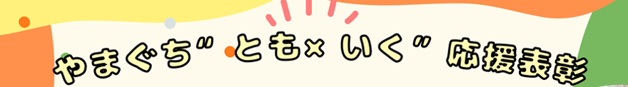 とも×いく応援表彰